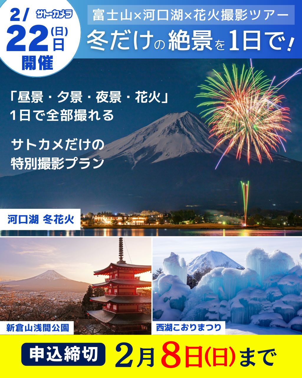 冬の富士と花火を巡る 河口湖日帰り撮影バスツアー