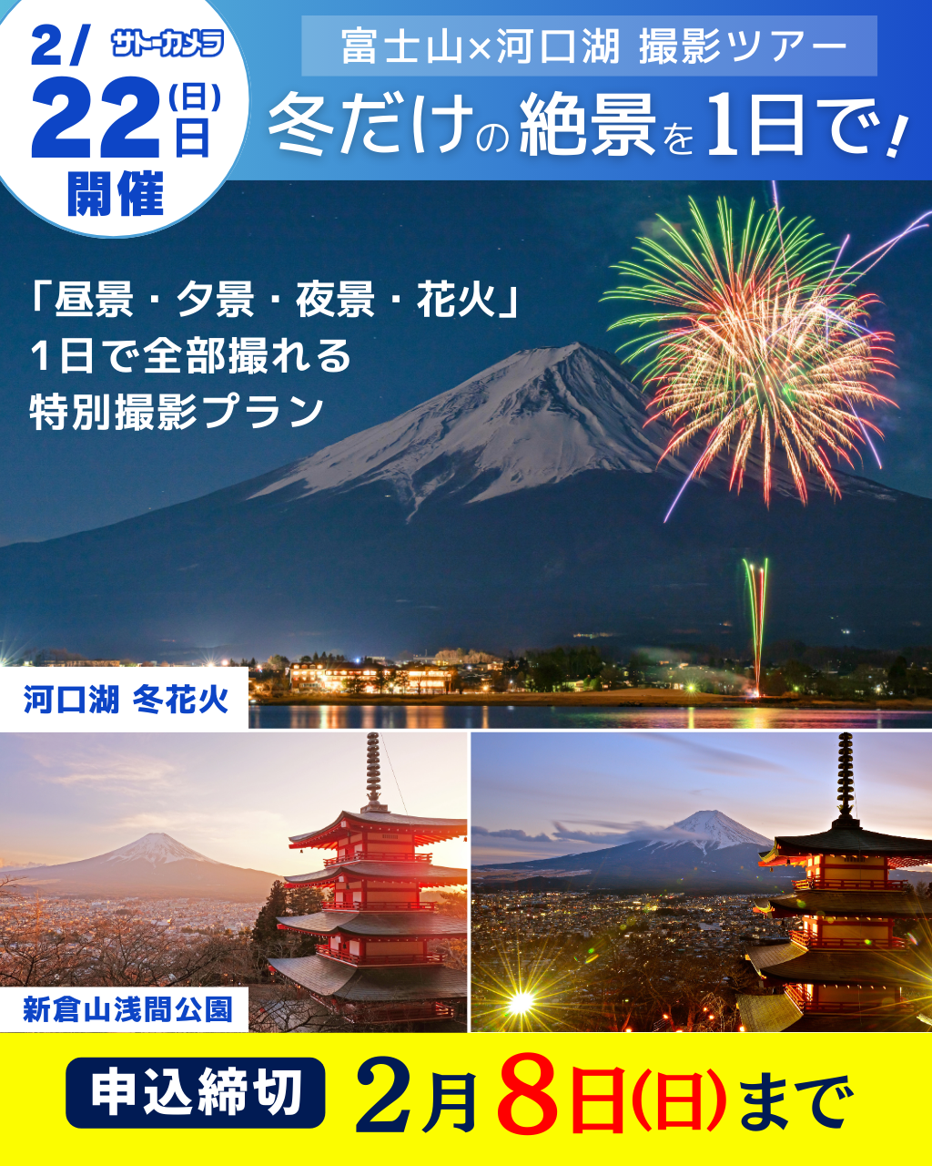 2月22日(日)出発冬の富士と花火を巡る 河口湖日帰り撮影バスツアー