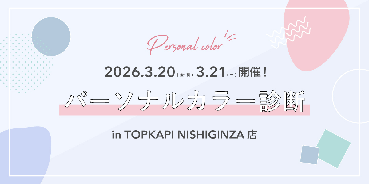 プロによるパーソナルカラー診断と、診断結果に基づいたアドバイスのスペシャルイベント開催 
