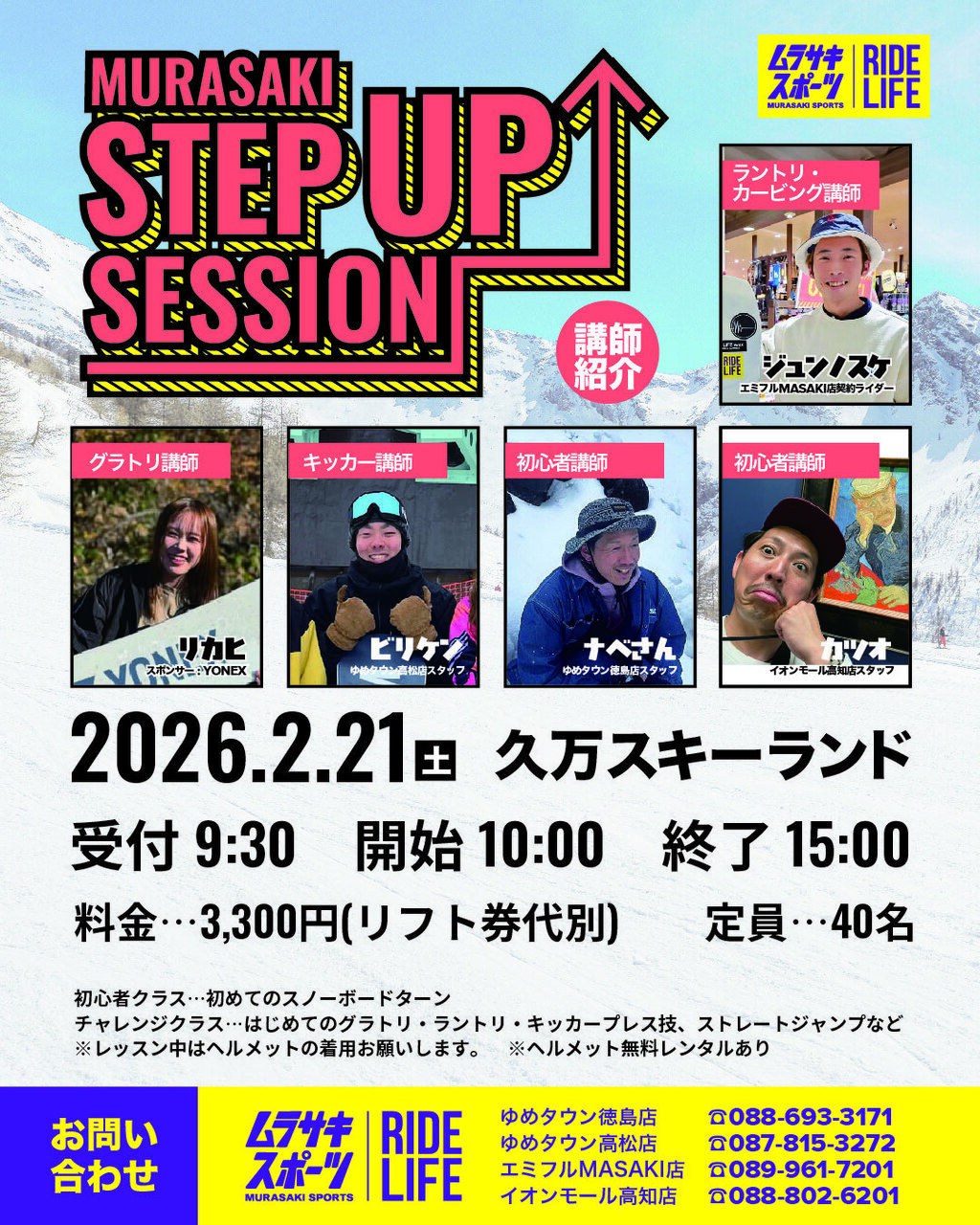 MURASAKI STEP UP SESSION IN 久万スキーランド【初心者クラス】