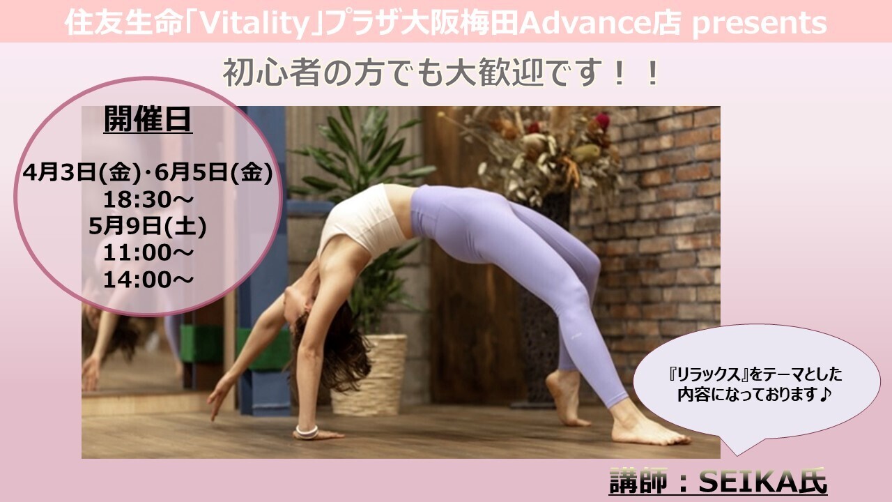 【通常予約枠】4月～6月【大阪梅田Advance店】『Vitalityプラザでヨガ体験』イベント By SEIKA氏