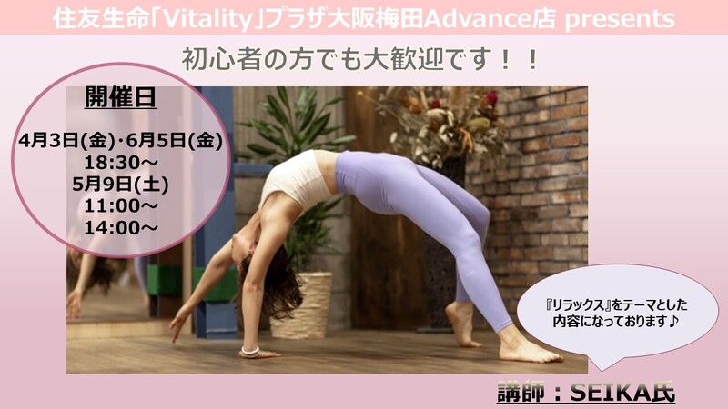 通常予約枠】4月～6月【大阪梅田Advance店】『Vitalityプラザでヨガ