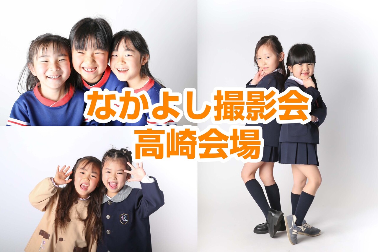 卒園なかよし撮影会2025高崎会場｜3月16日（日）