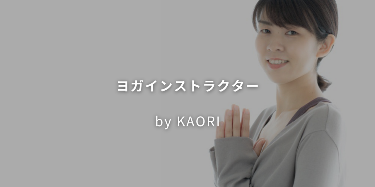 ★1～3【ヨガ】 Kaori