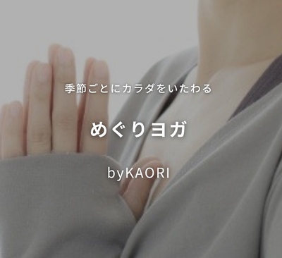 ★1～3【ヨガ】 Kaori