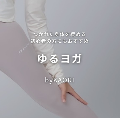★1～3【ヨガ】 Kaori