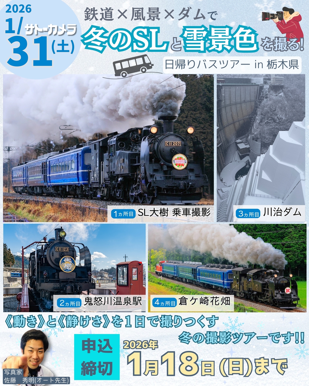 1月31日(土)出発！冬のSLと雪景色を撮る！日帰り撮影バスツアー