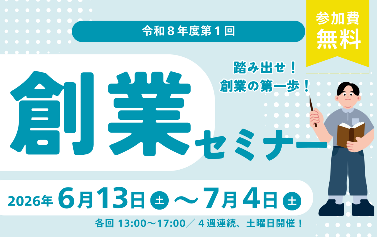 令和8年度第1回創業セミナー※初日6月13日（土）のご予約で全4日間の参加予約が確定します。