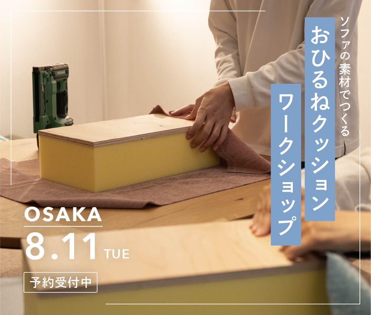 【8/11】おひるねクッションワークショップ@大阪店