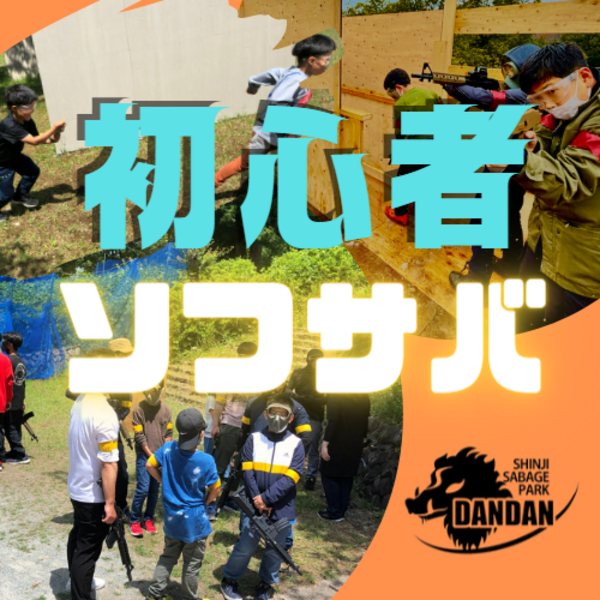 初心者ソフサバ午前