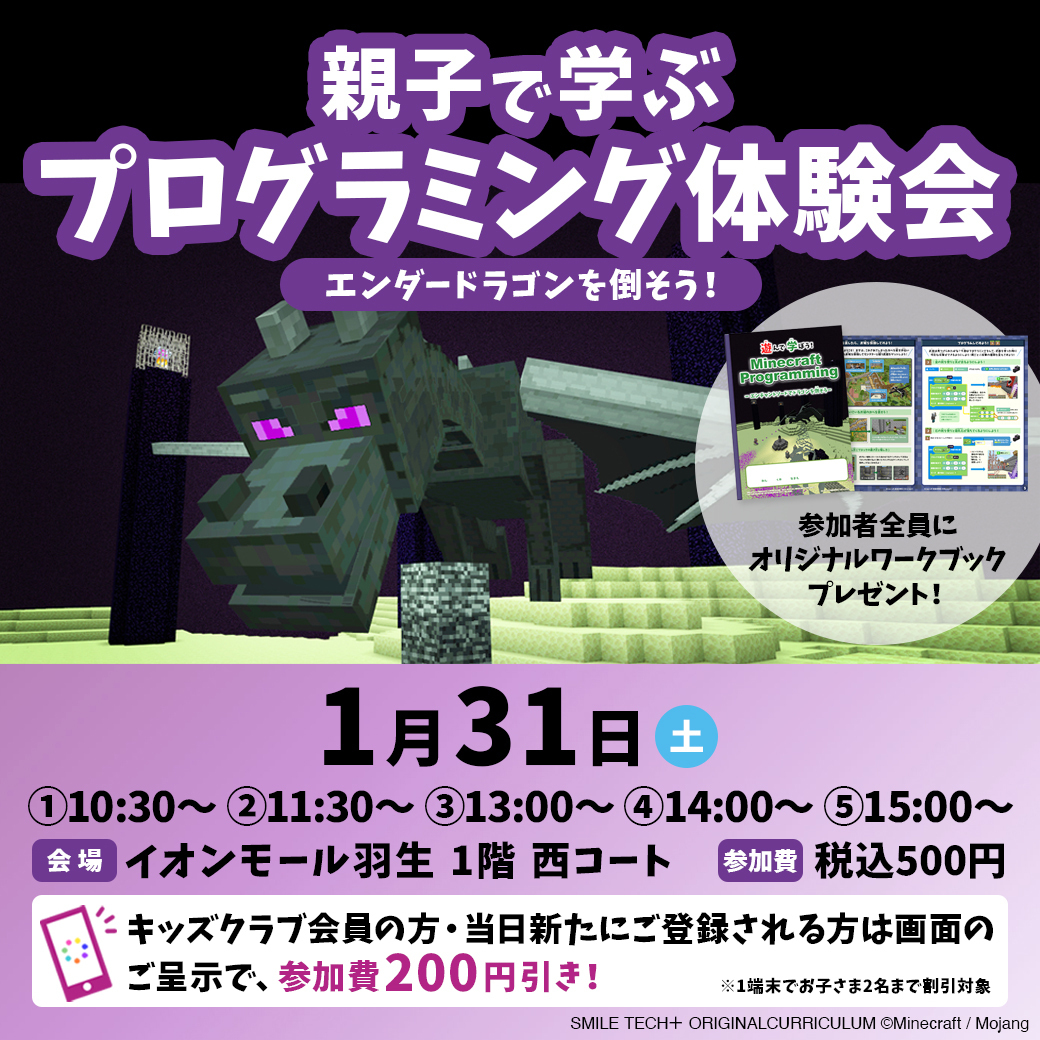 【イオンモール羽生】マインクラフト ドラゴンを倒そう!