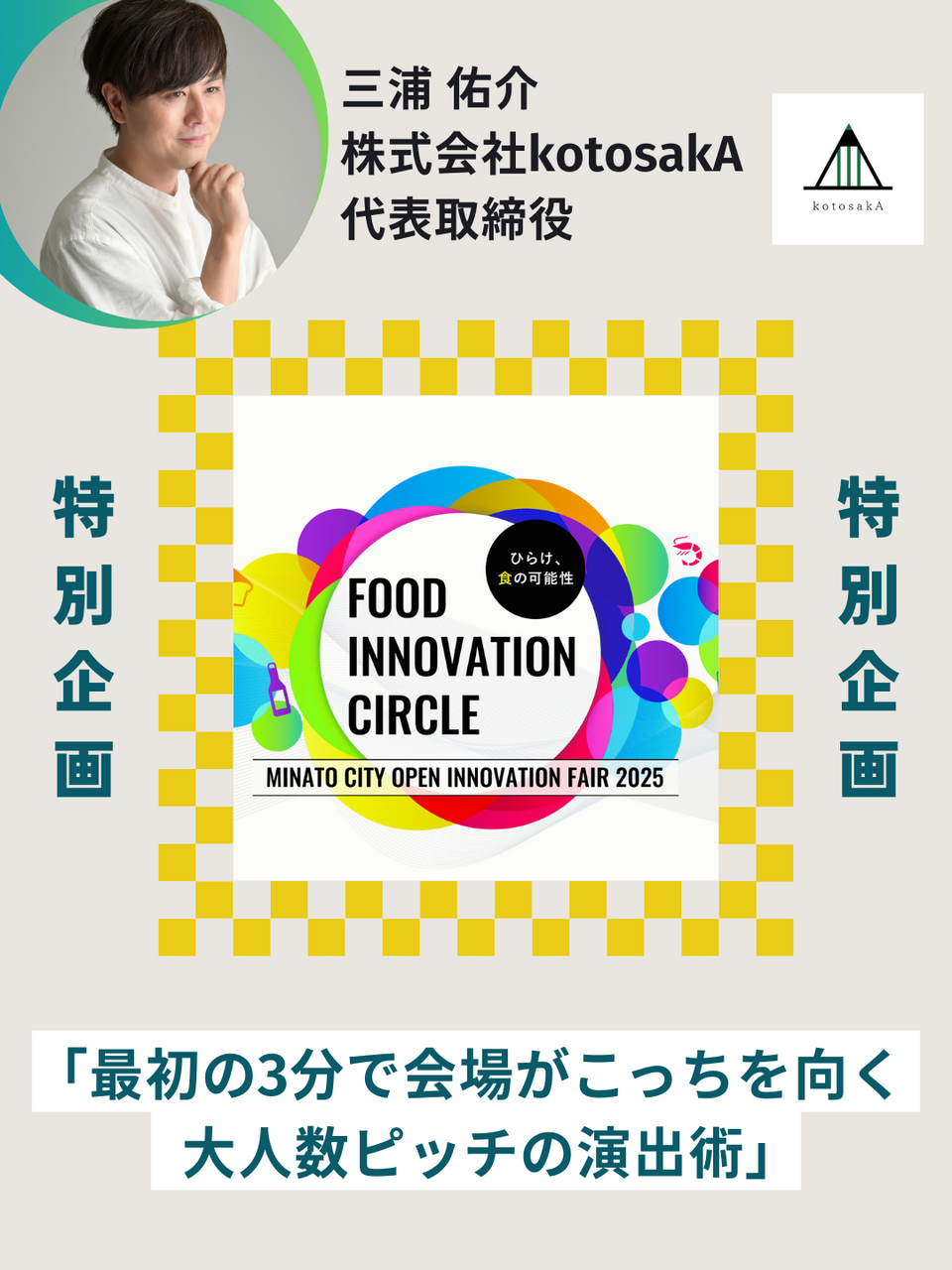  『最初の3分で会場がこっちを向く　大人数ピッチの演出術』【港区オープンイノベーションフェア内 特別企画】
