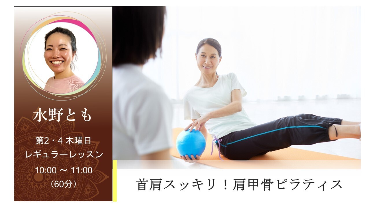 【11月NEWレギュラー】首肩スッキリ！肩甲骨ピラティス｜第2・4木曜日｜10:00～60分