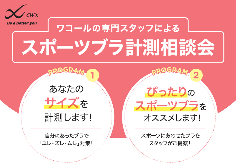 【札幌丸井今井】スポーツブラ計測相談会　予約ページ