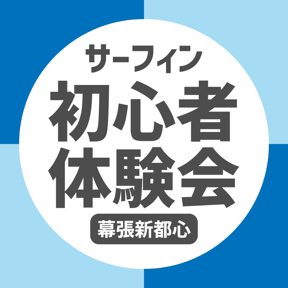 サーフィン初心者体験会【幕張新都心店】