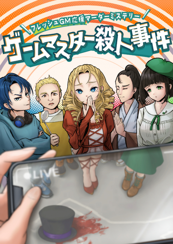 大久保店】ゲームマスター殺人事件（GM:つばめ）