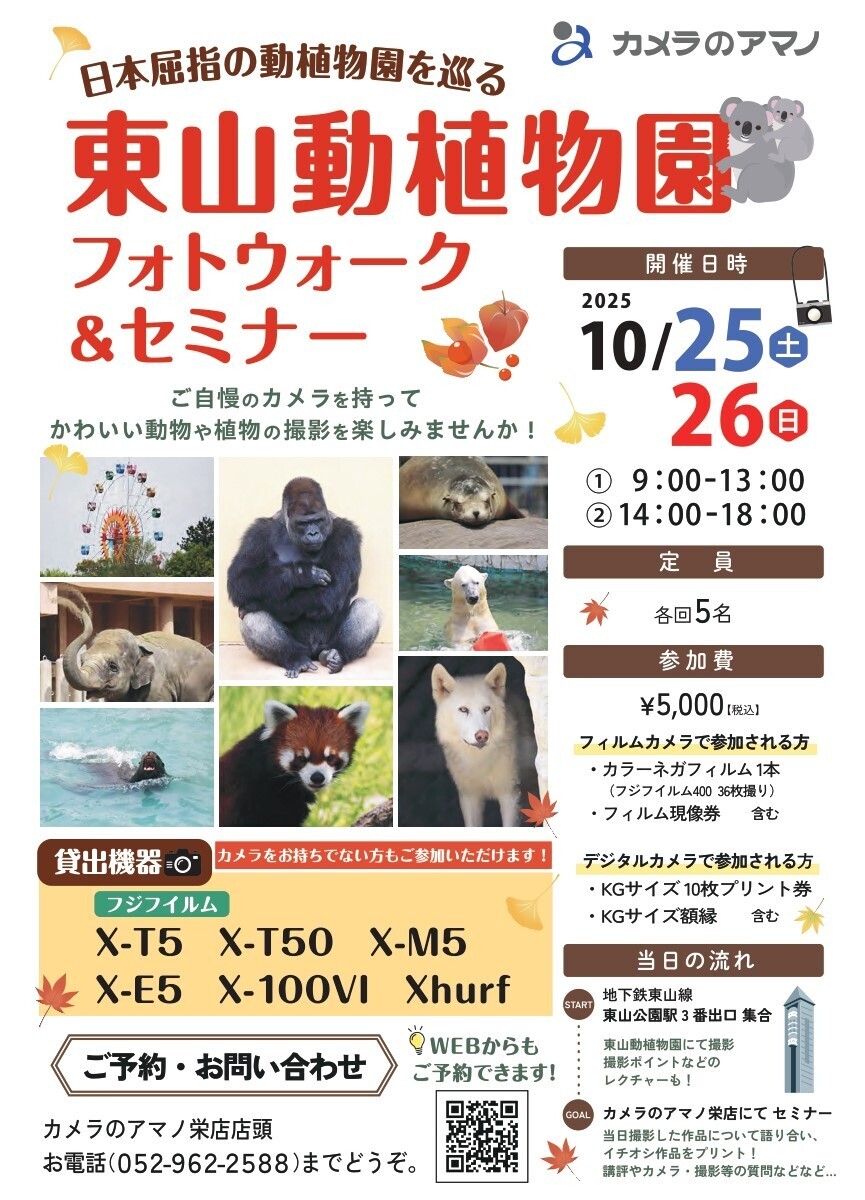 終了【10/25、10/26】　日本屈指の動植物園をめぐる　東山動植物園フォトウォーク＆セミナー