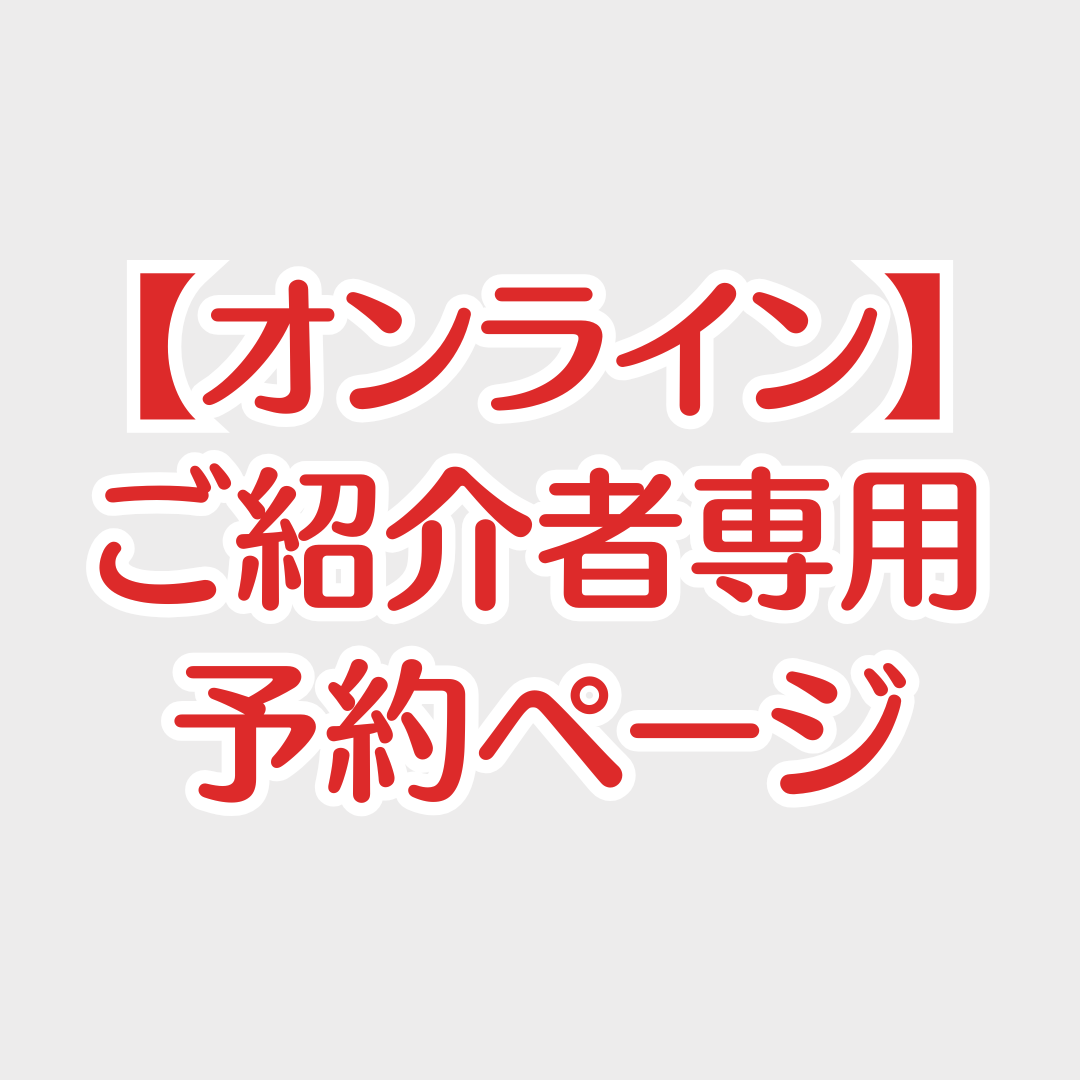 【紹介用・オンライン】セラピー予約