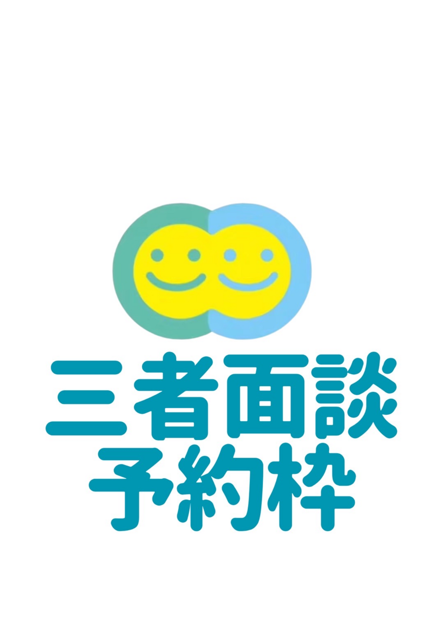 SPセミナー三者面談予約ページ