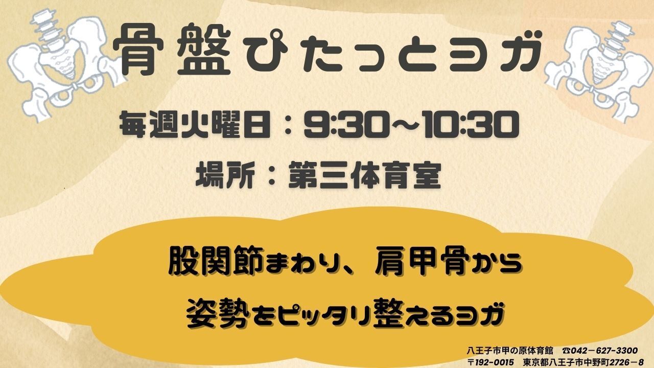 12月開始 骨盤ぴたっとヨガ