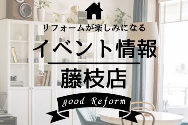 イベントご来場予約◎鈴与ホームパル藤枝店◎住まいのリフォームフェア_2026/3/27・28