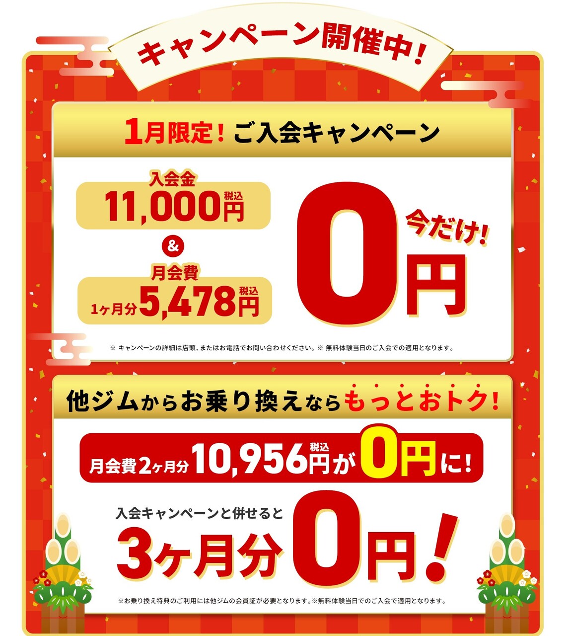 ☆★　正月太り脱却キャンペーン！1月31日まで！！　★☆