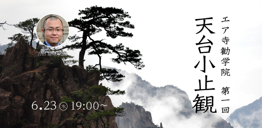 天台小止観講座