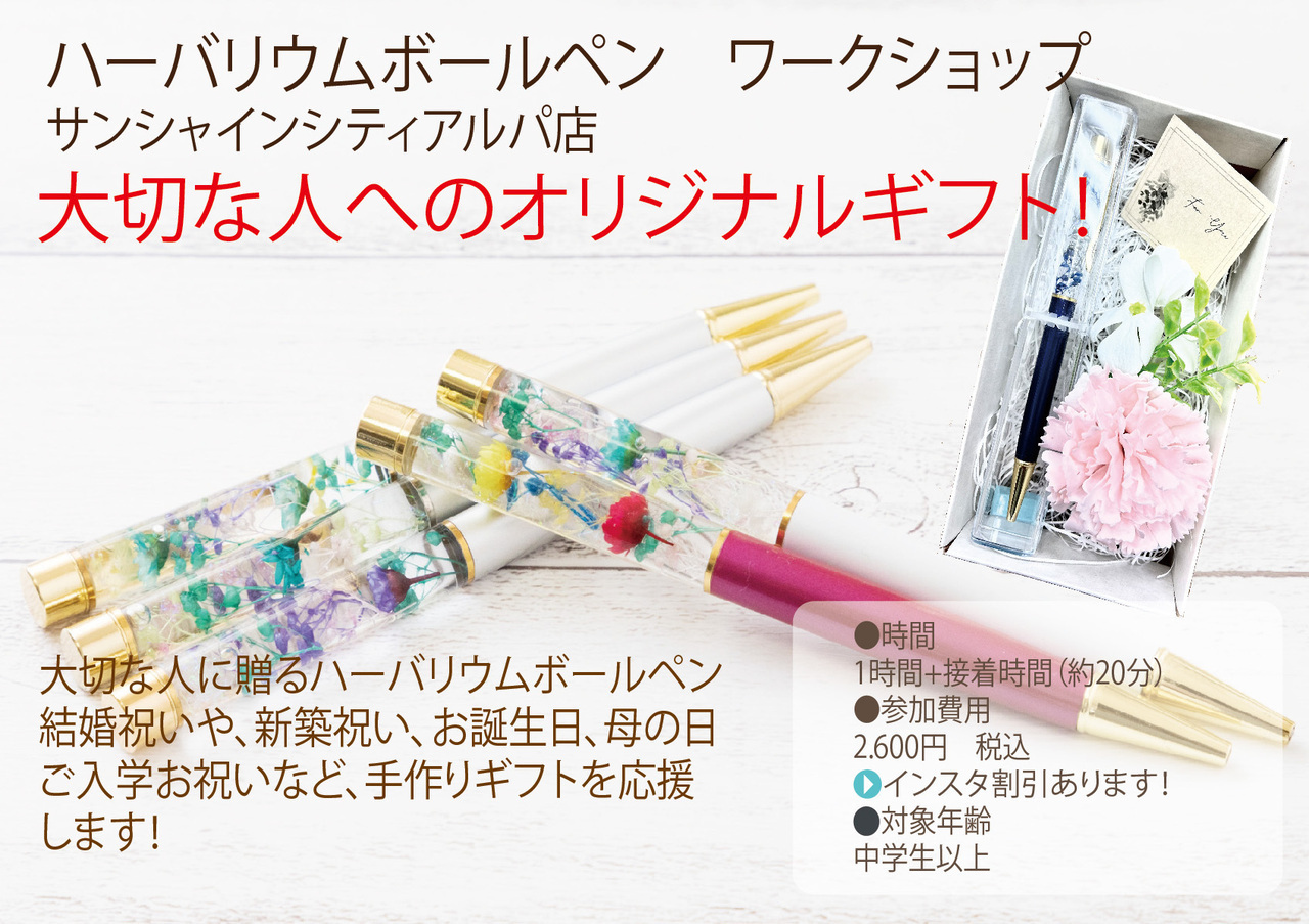【ハンドメイドガーデンズ池袋店】 ハーバリウムボールペンワークショップ