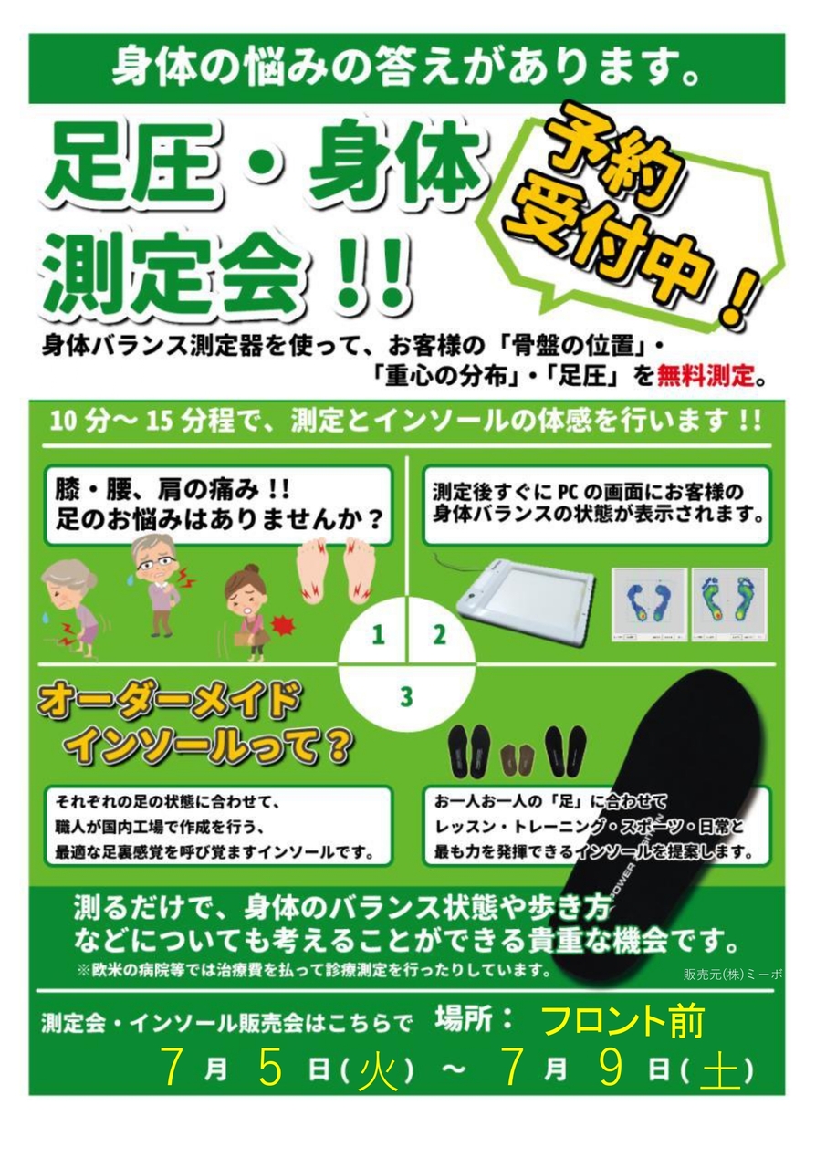 無料！足裏・身体測定会＆インソール販売会
