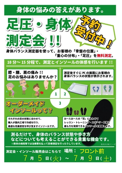 無料！足裏・身体測定会＆インソール販売会