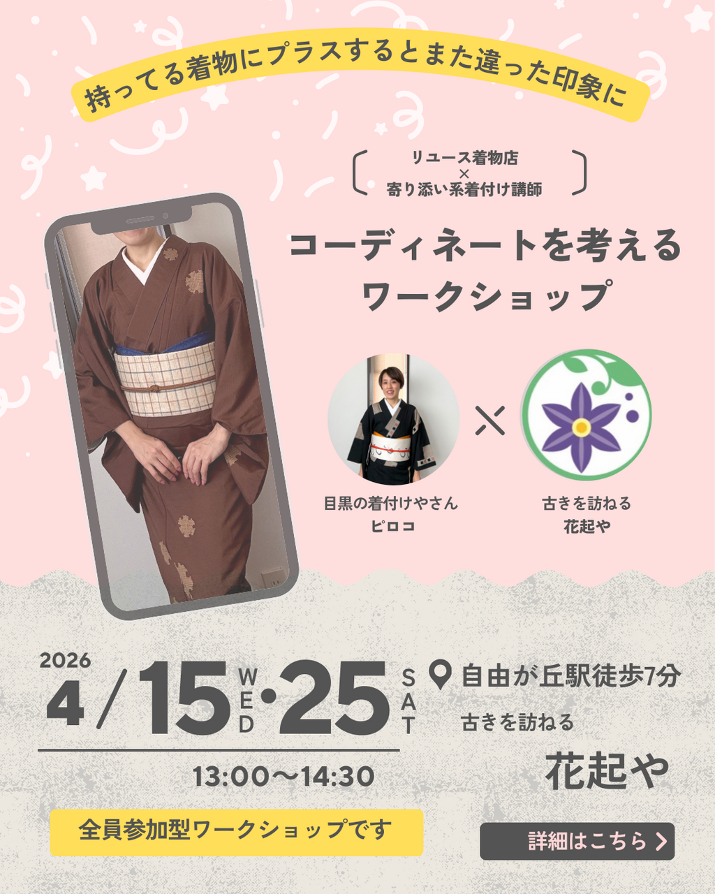 4月WS　コーディネートを考える ワークショップin花起や