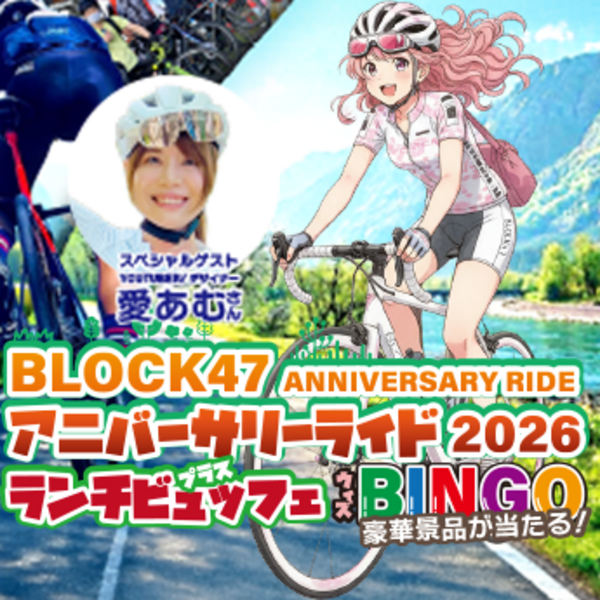 block47アニバーサリーライド2026