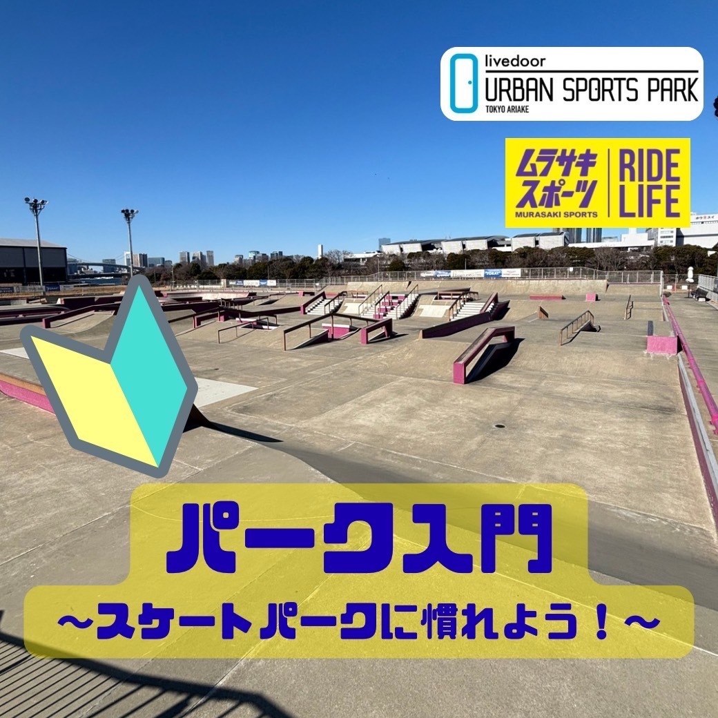 パーク入門クラス