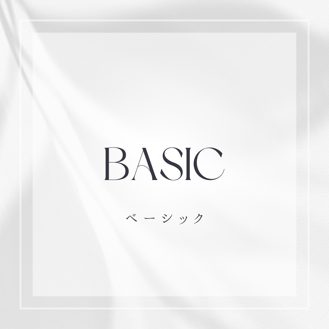 ベーシックプラン