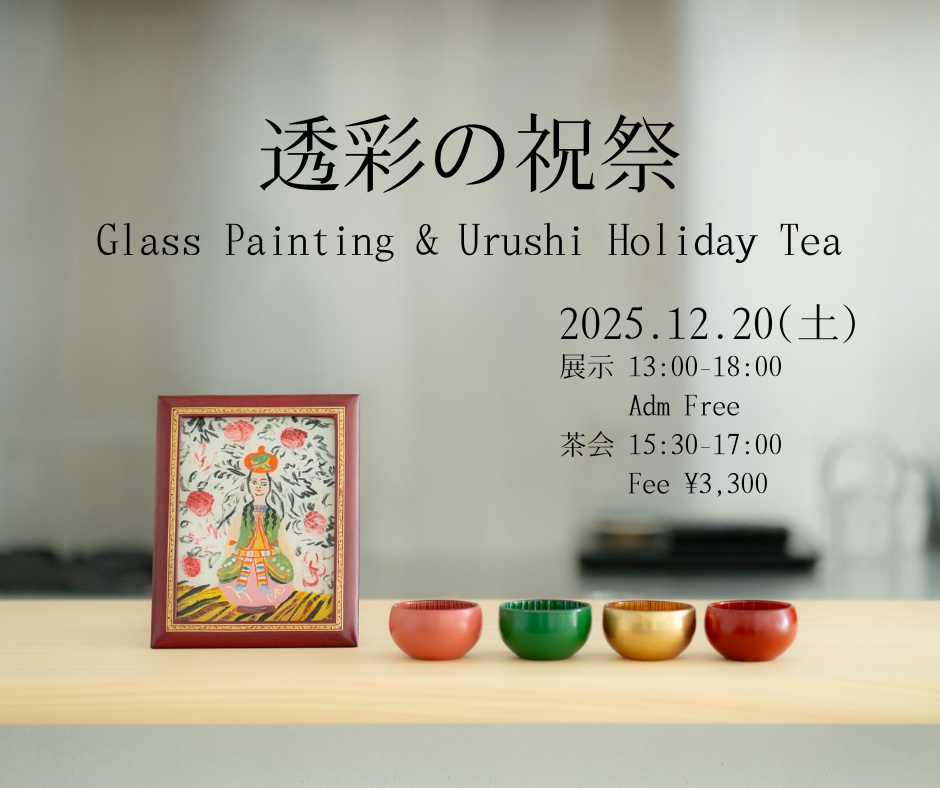 紡縁茶会 vol.6 透彩の祝祭 — Glass Painting & Urushi Holiday Tea