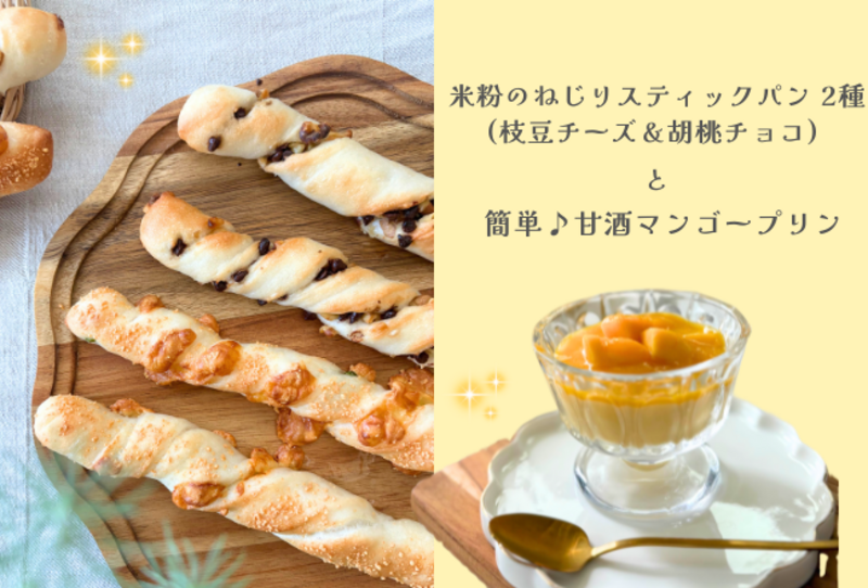 【抽選予約】米粉のねじりスティックパン 2種＆簡単甘酒マンゴープリン：講師：日髙あゆこ