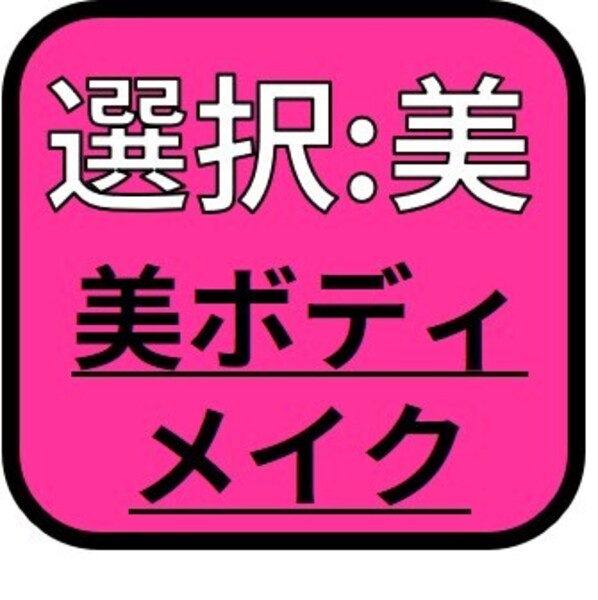 選:美ボディ