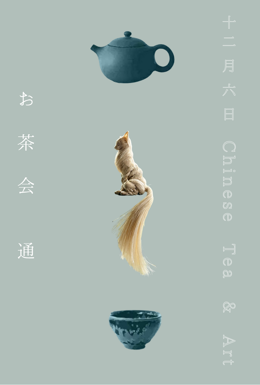 十二月六日 お茶会 通 【ご好評につき追加募集決定!】