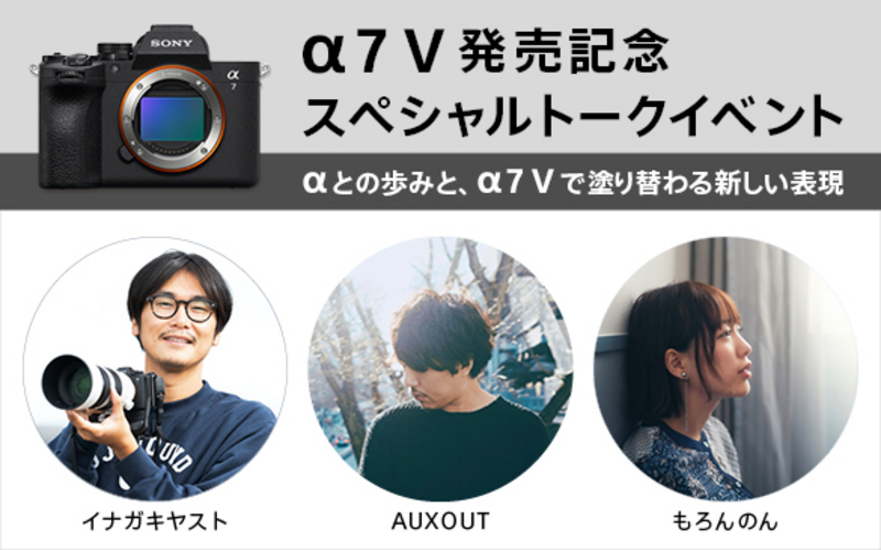α7 V発売記念 スペシャルトークイベント　～αとの歩みと、α7 V で塗り替わる新しい表現～ 
