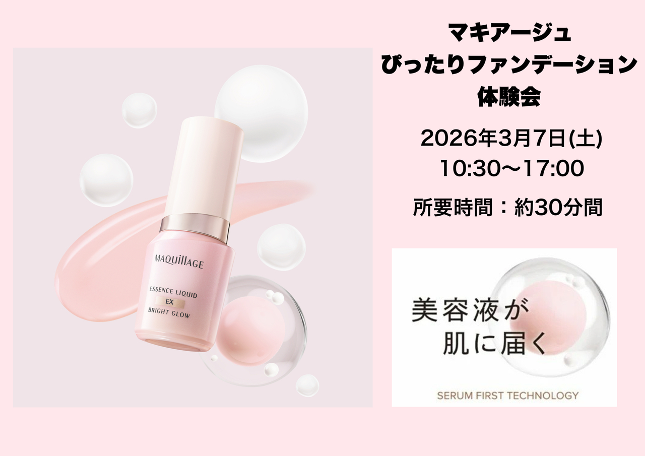 【山口県　ゆめタウン山口　3月7日(土)】マキアージュ　ぴったりファンデーション体験会