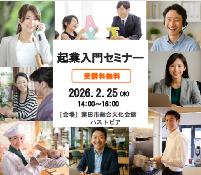 起業入門セミナー［無料・蓮田市・駐車場無料］