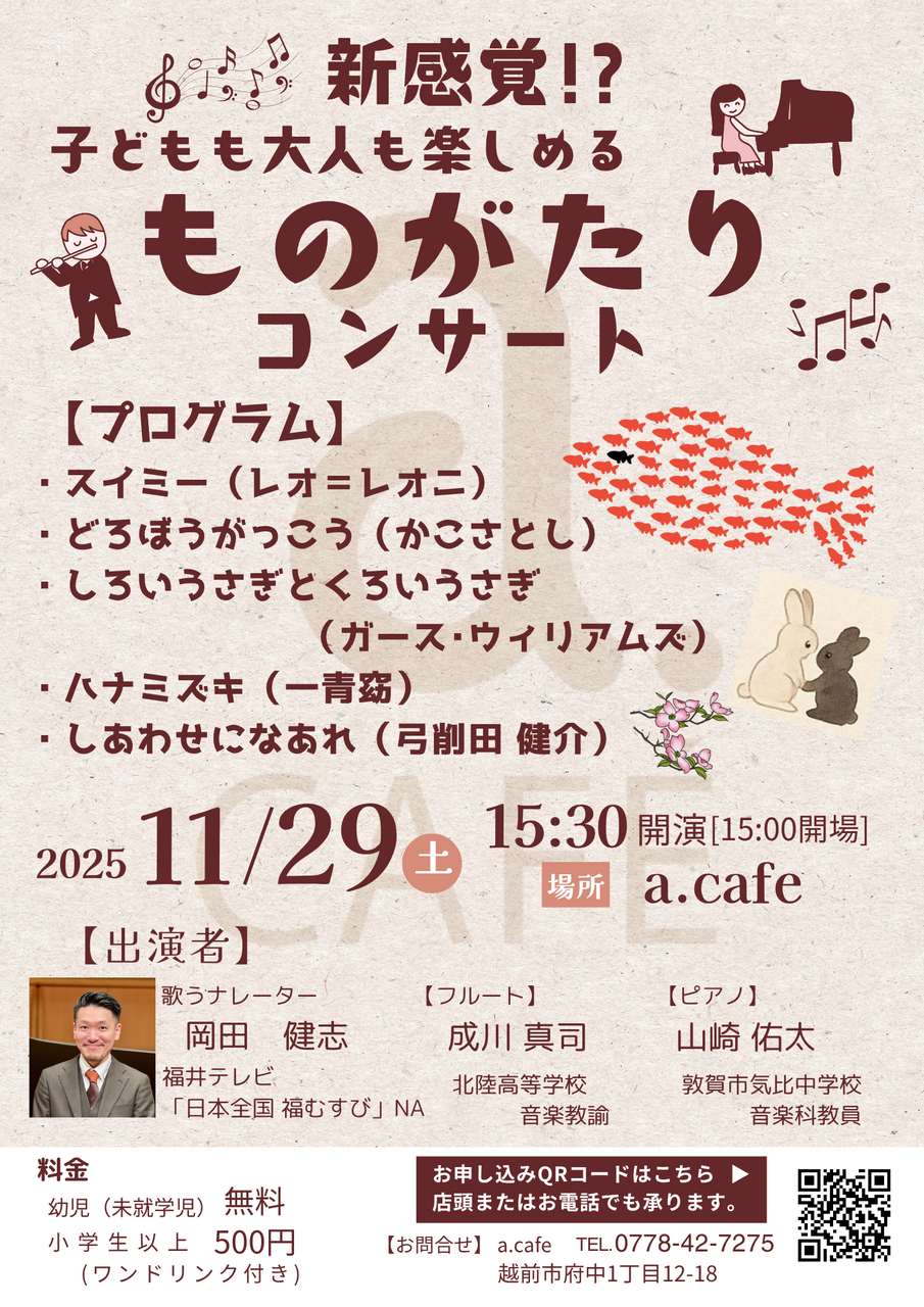 a.cafe 11/29(土)「ものがたりコンサート」のご予約