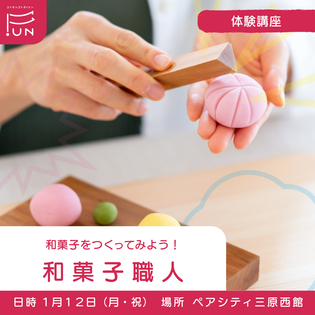 1/12 13:30～　和菓子を作ってみよう！　和菓子職人のおしごと　小学３～６年対象