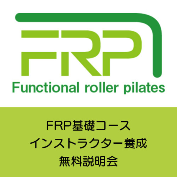 【対面】FRPベーシックインストラクター養成コース説明会(FRP本部|studio TAKT EIGHT)