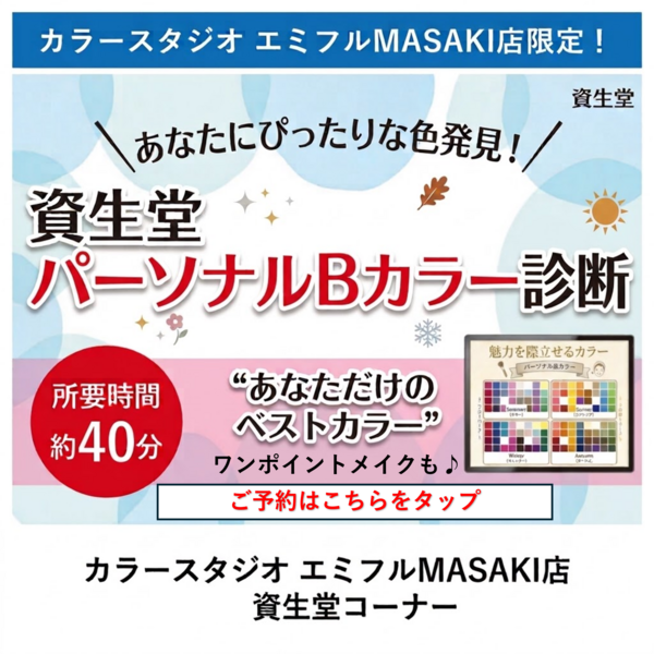 カラースタジオエミフルMASAKI店 💗資生堂「パーソナルビューティー