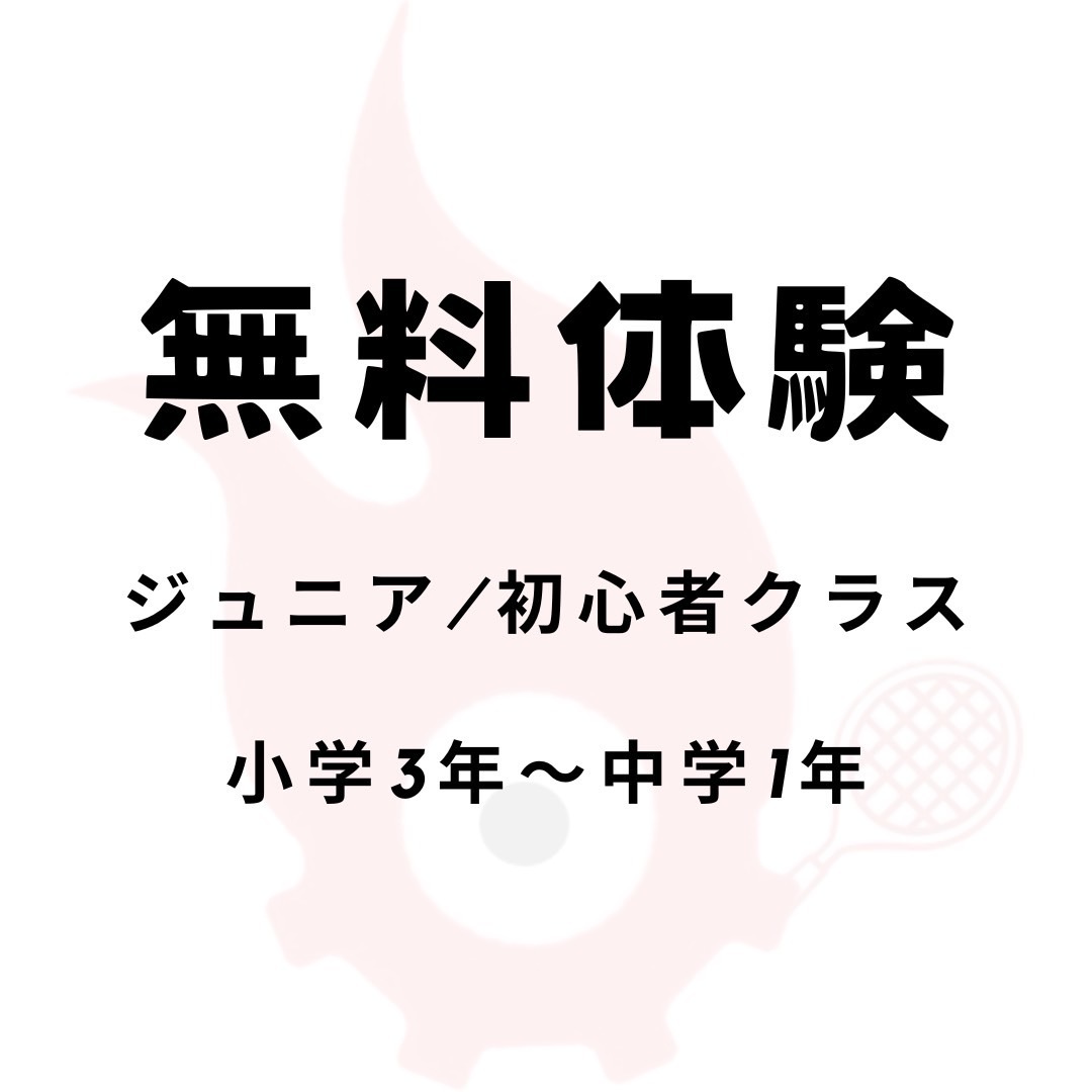 【スクール体験:各レベル1回まで】ジュニア/初心者クラス{小3~中1}