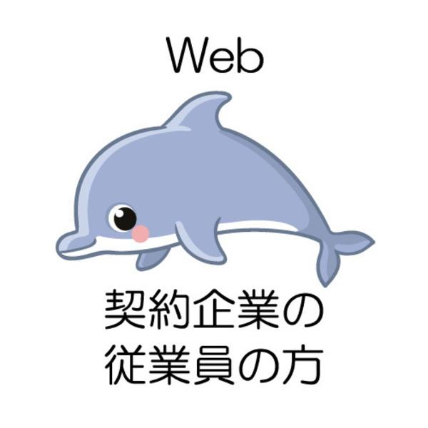 【契約企業：従業員対象】Webカウンセリング
