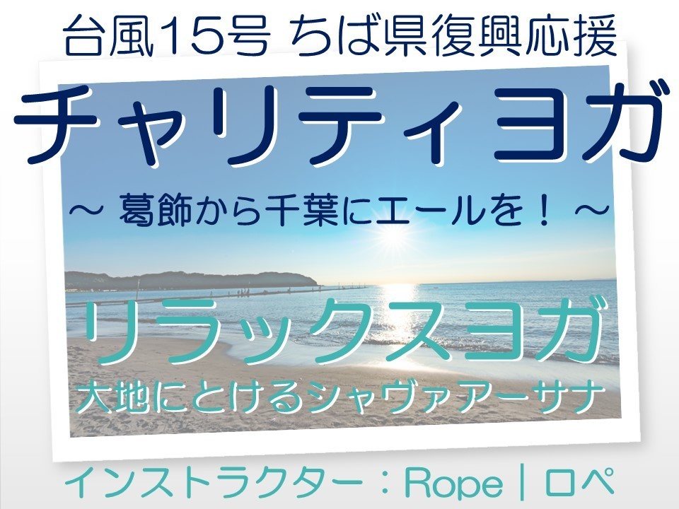 【特別企画・C】⭐️⭐️リラックスヨガ　＼チャリティヨガ in 葛飾区･四ツ木／　定員：12名