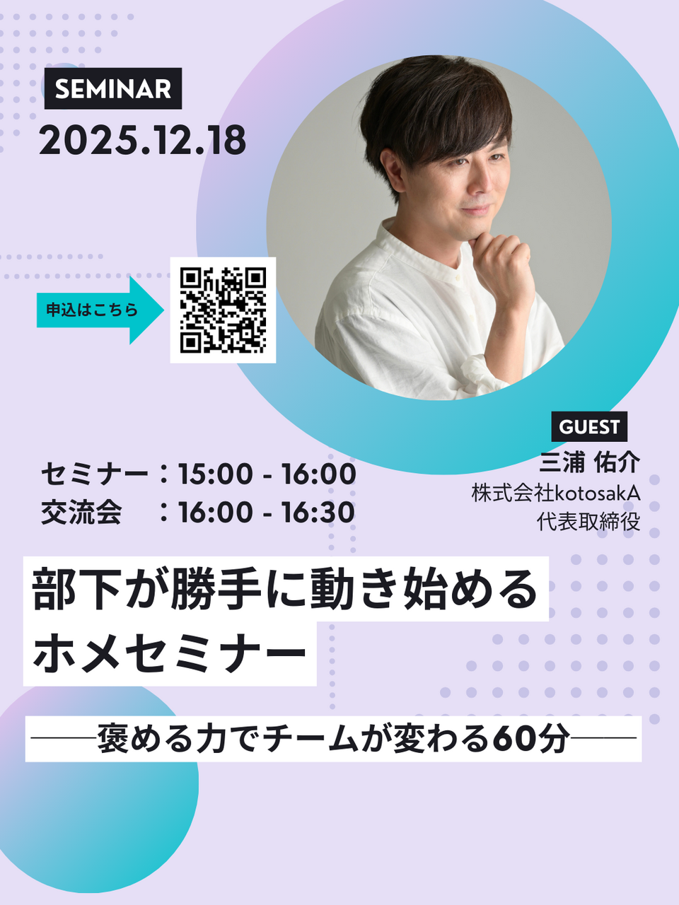 部下が勝手に動き始めるホメセミナー ──褒める力でチームが変わる60分──