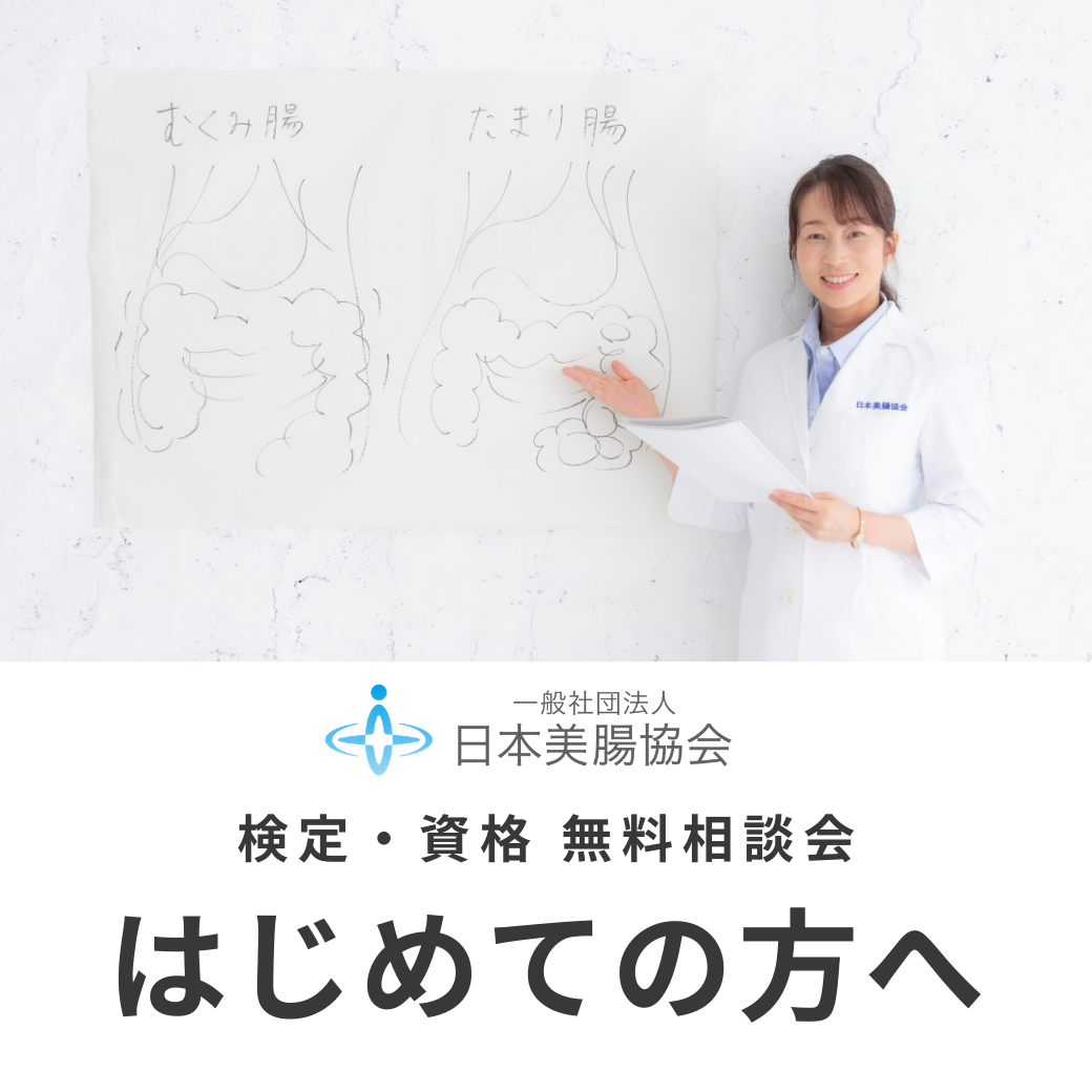 はじめての方へ｜日本美腸協会 検定・資格 無料相談会（オンライン）